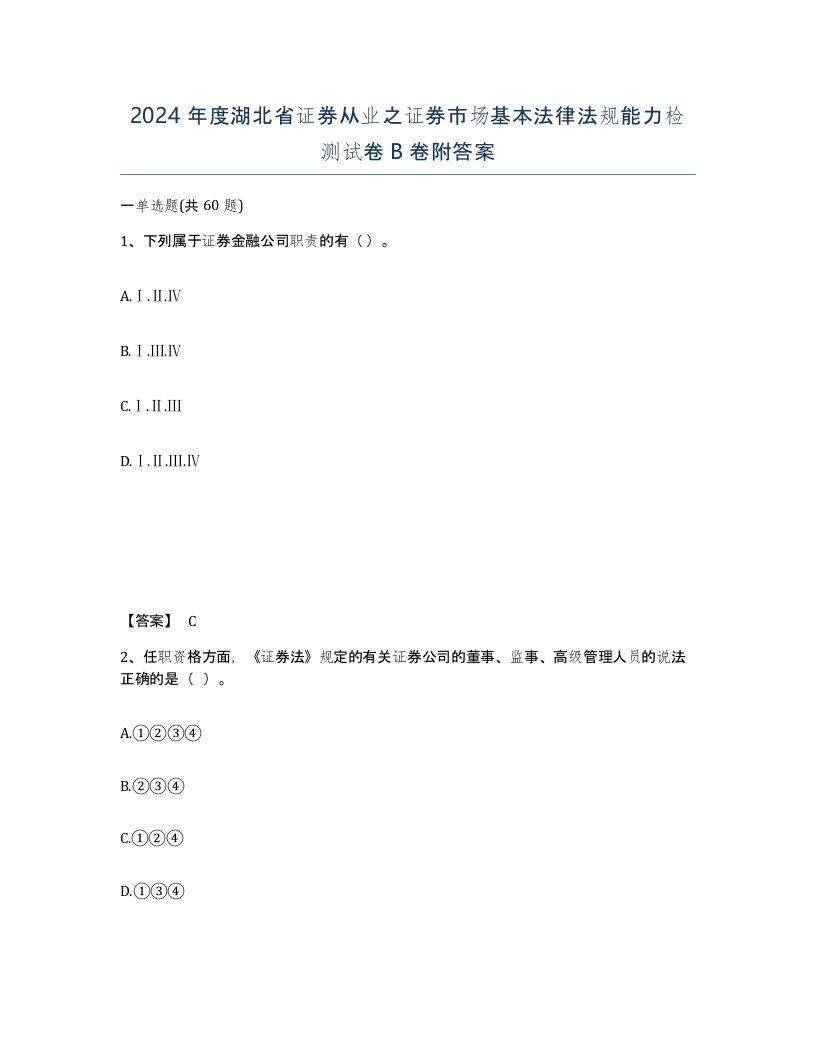 2024年度湖北省证券从业之证券市场基本法律法规能力检测试卷B卷附答案