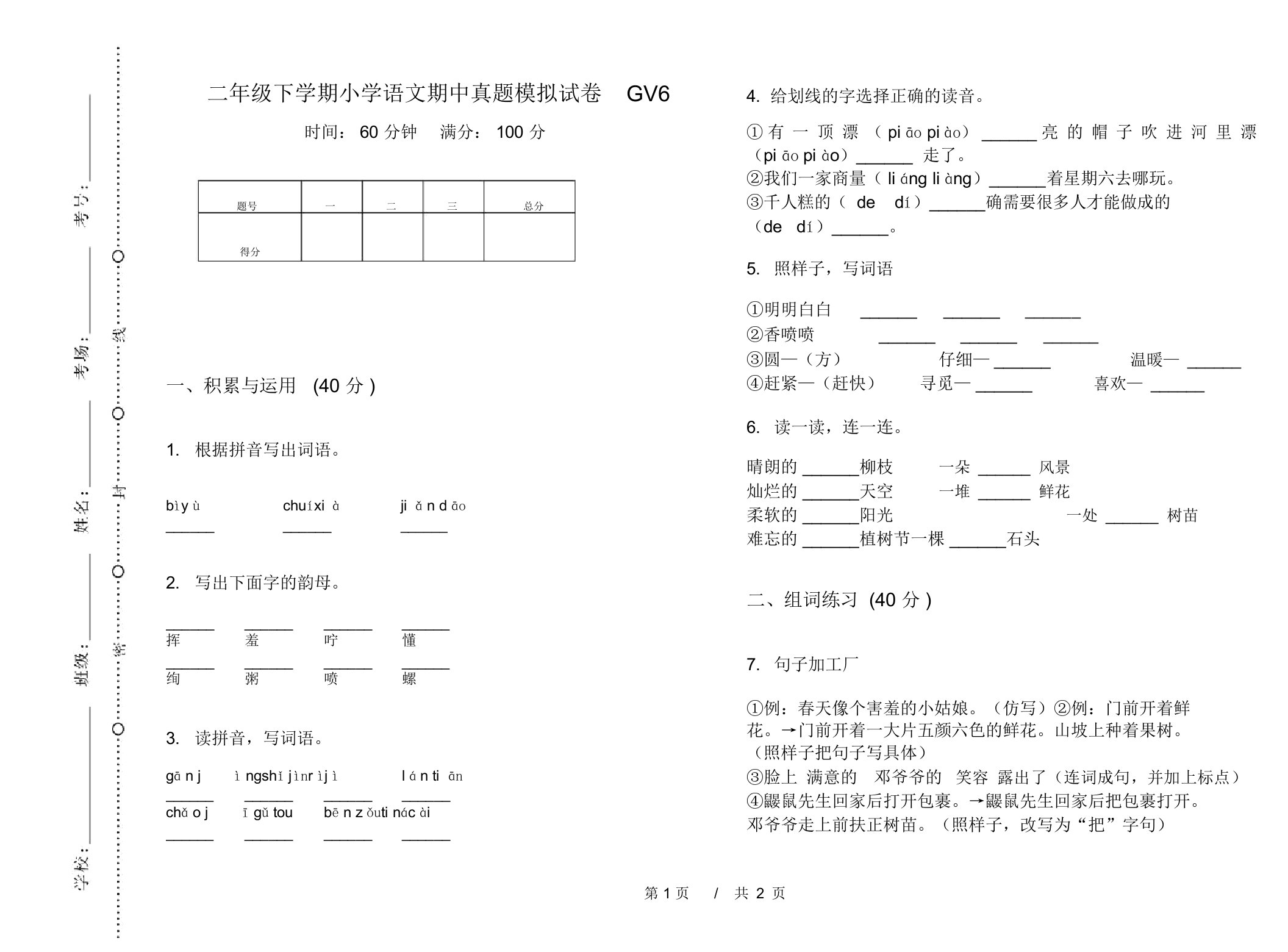 二年级下学期小学语文期中真题模拟试卷GV6