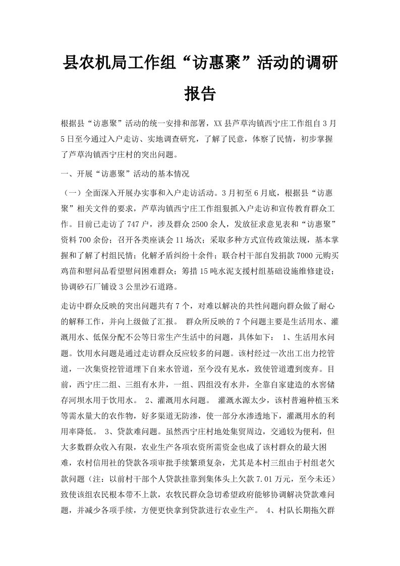 县农机局工作组访惠聚活动的调研报告