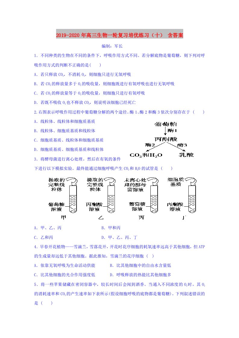 2019-2020年高三生物一轮复习培优练习（十）