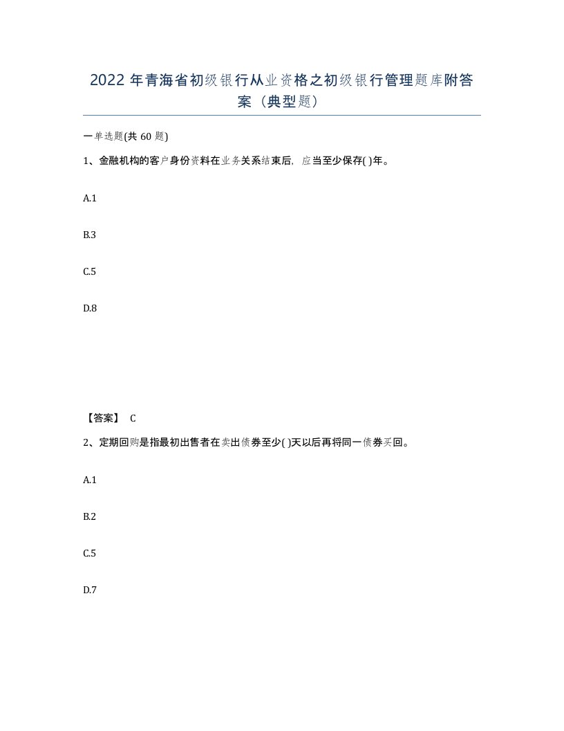 2022年青海省初级银行从业资格之初级银行管理题库附答案典型题