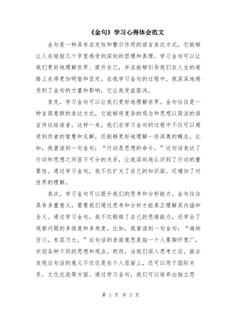 《金句》学习心得体会范文