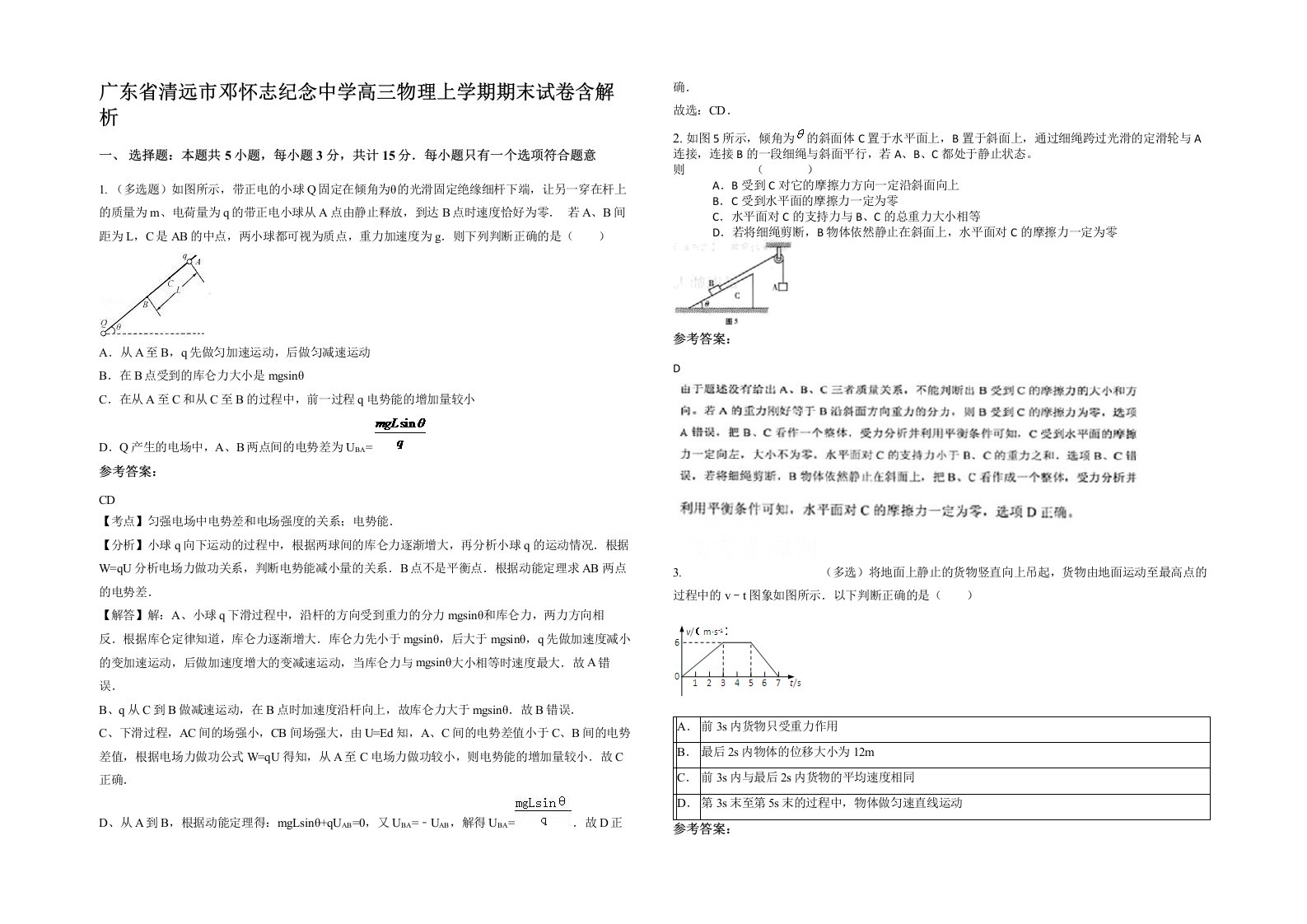 广东省清远市邓怀志纪念中学高三物理上学期期末试卷含解析