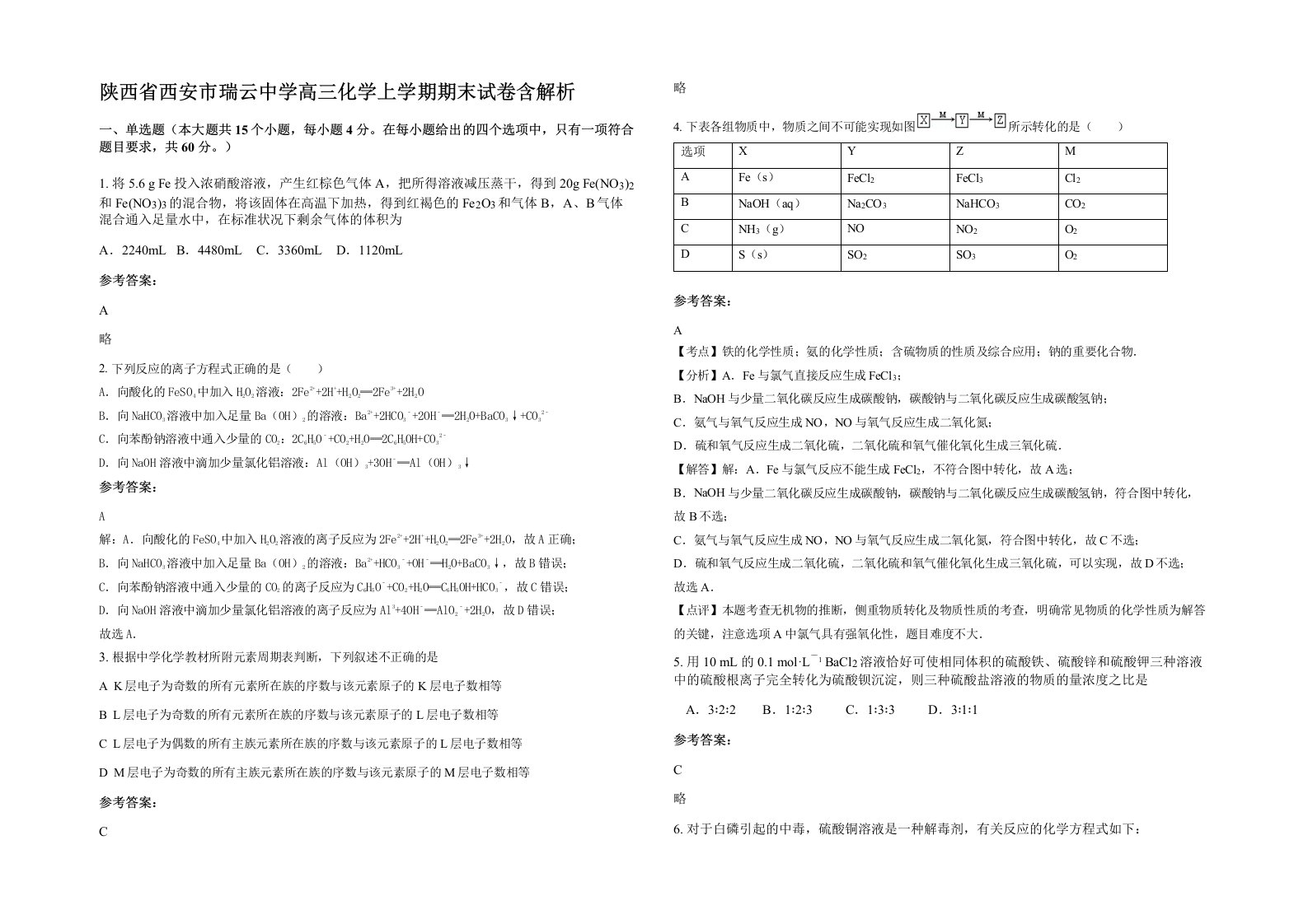 陕西省西安市瑞云中学高三化学上学期期末试卷含解析