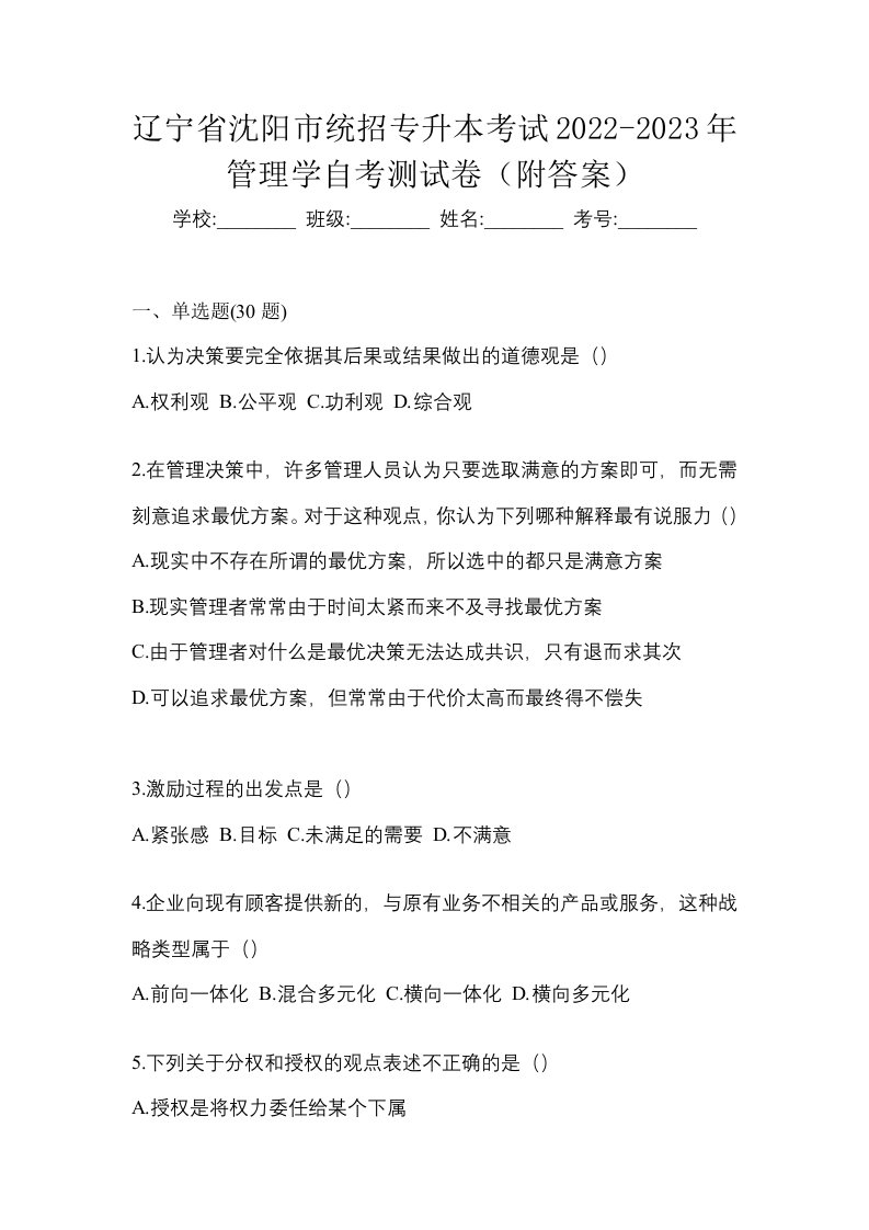 辽宁省沈阳市统招专升本考试2022-2023年管理学自考测试卷附答案