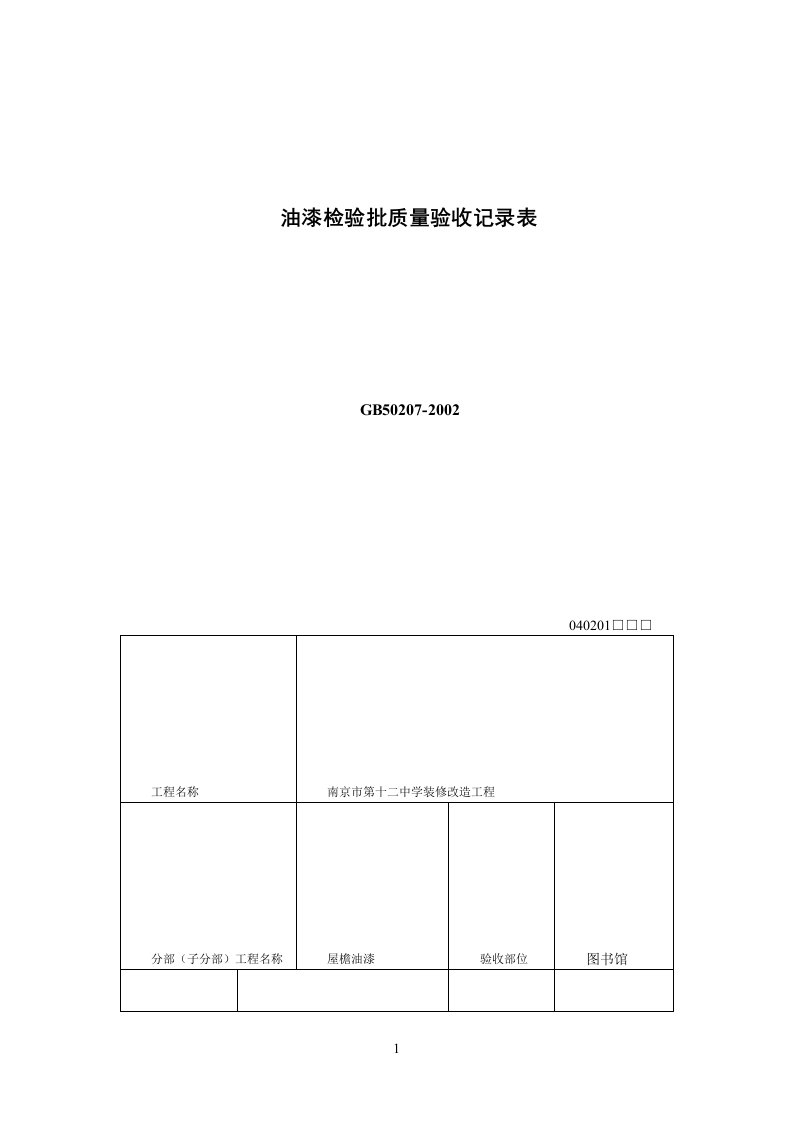 油漆检验批质量验收记录表