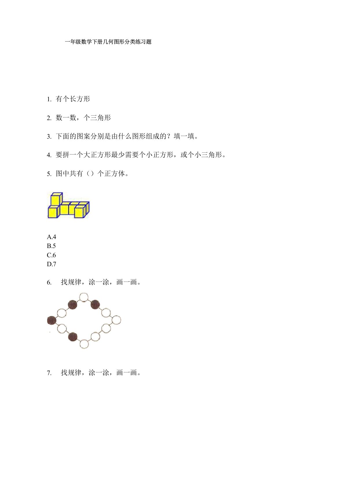 一年级数学下册几何图形分类练习题