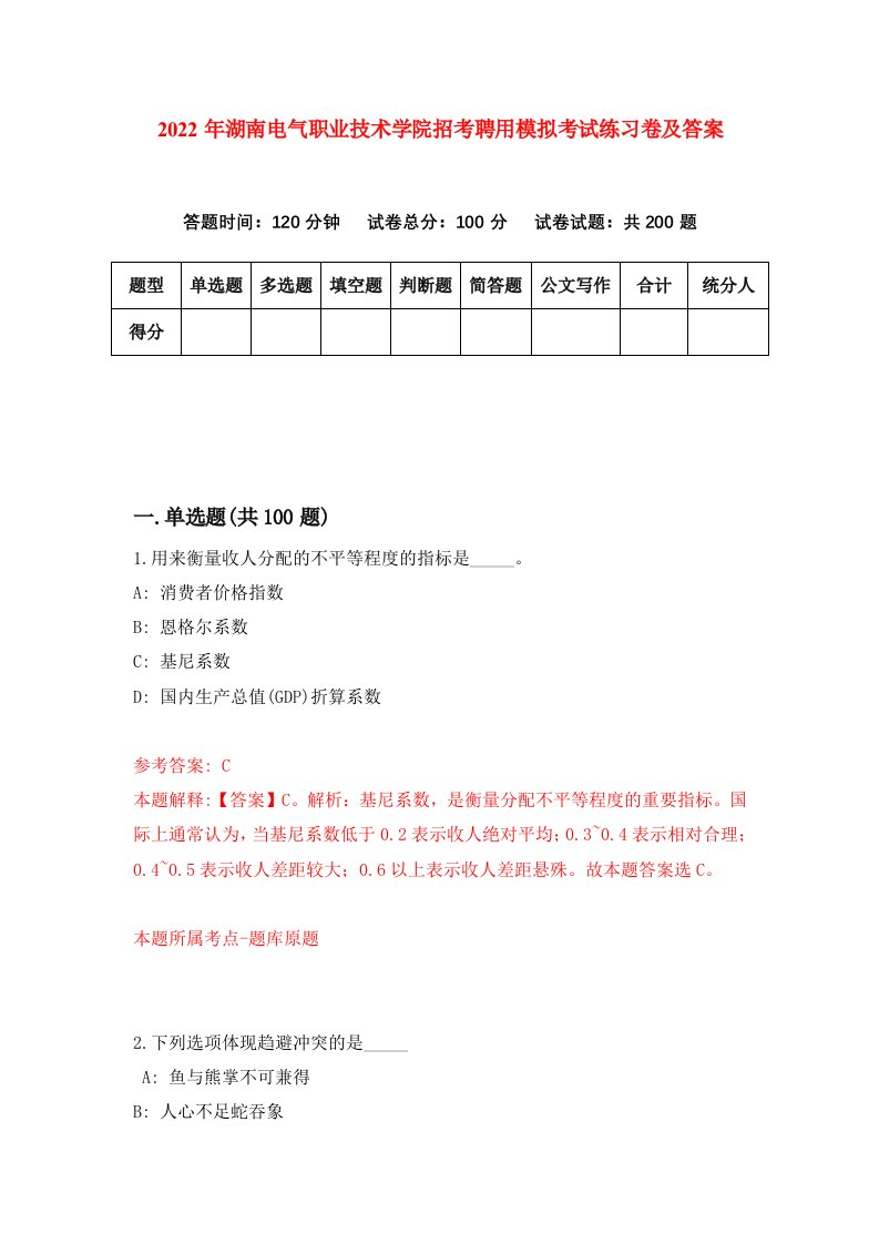 2022年湖南电气职业技术学院招考聘用模拟考试练习卷及答案第0版