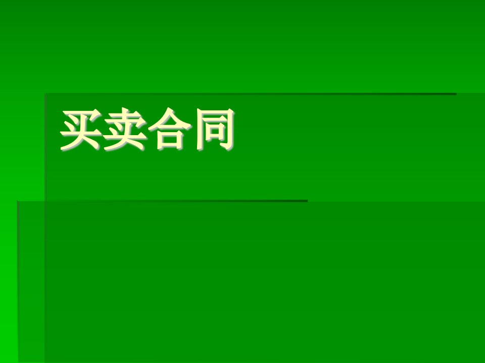 《采购销售管理培训之买卖合同》(30页)-采购管理