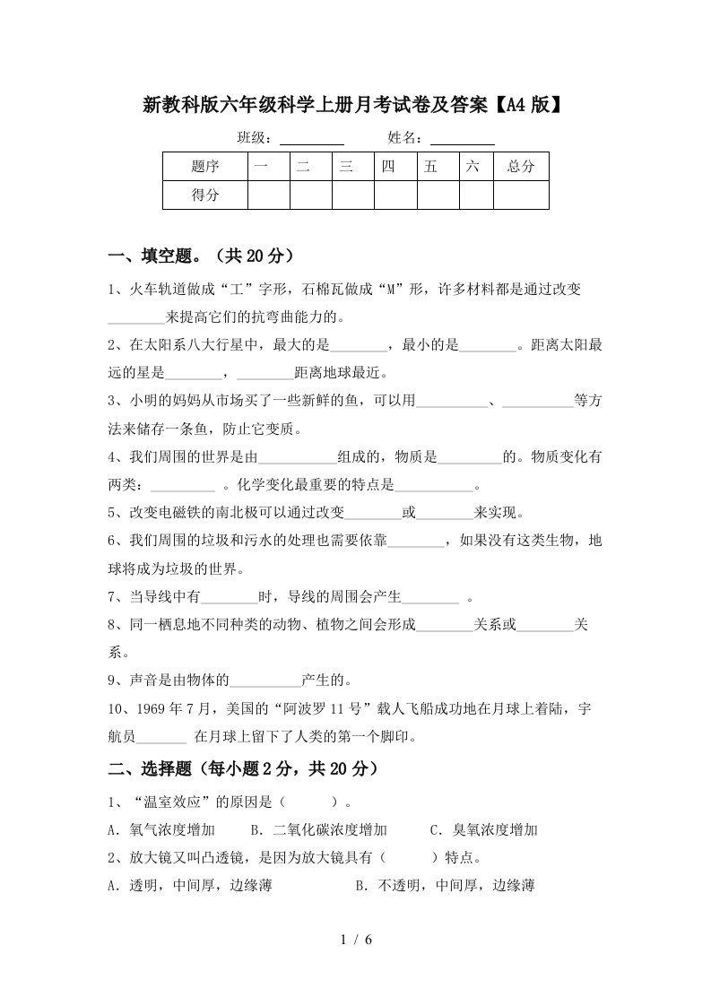 新教科版六年级科学上册月考试卷及答案A4版