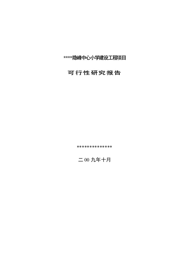 小学建设工程项目可行性研究报告