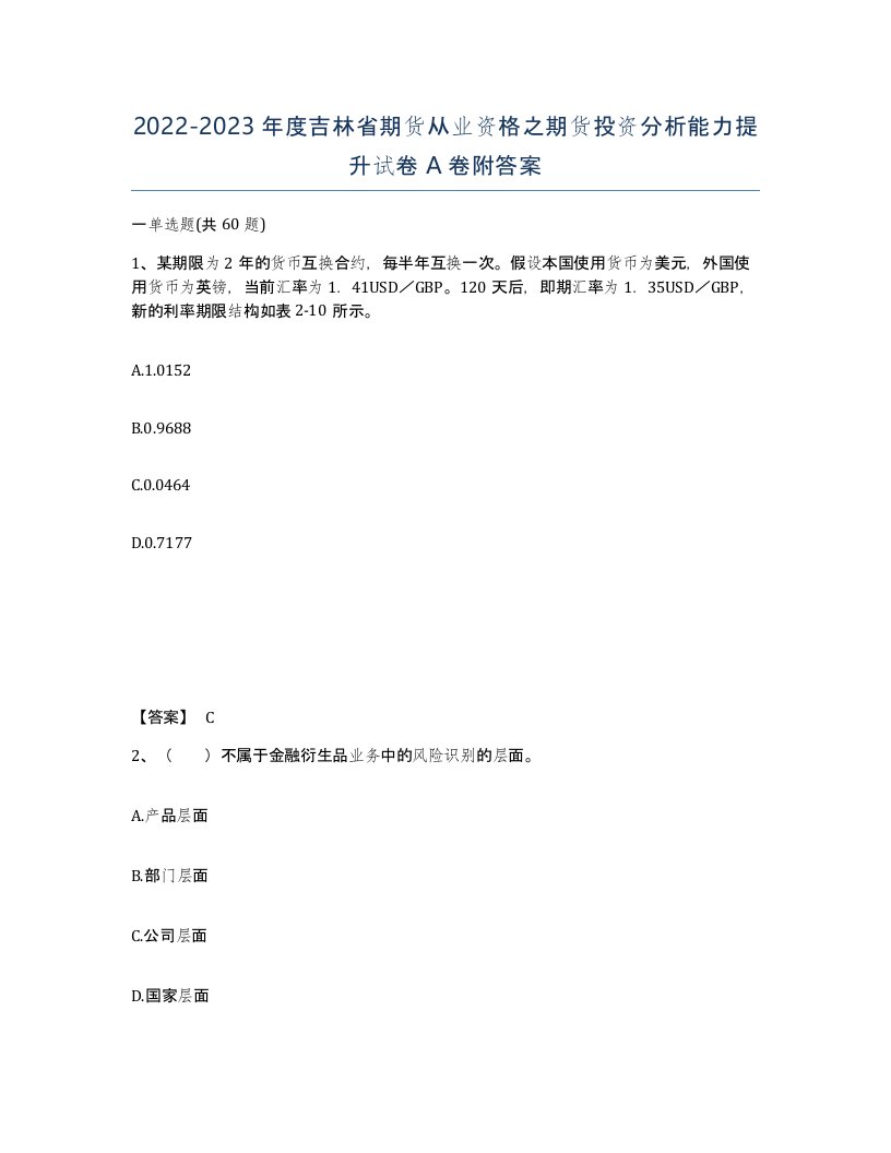 2022-2023年度吉林省期货从业资格之期货投资分析能力提升试卷A卷附答案