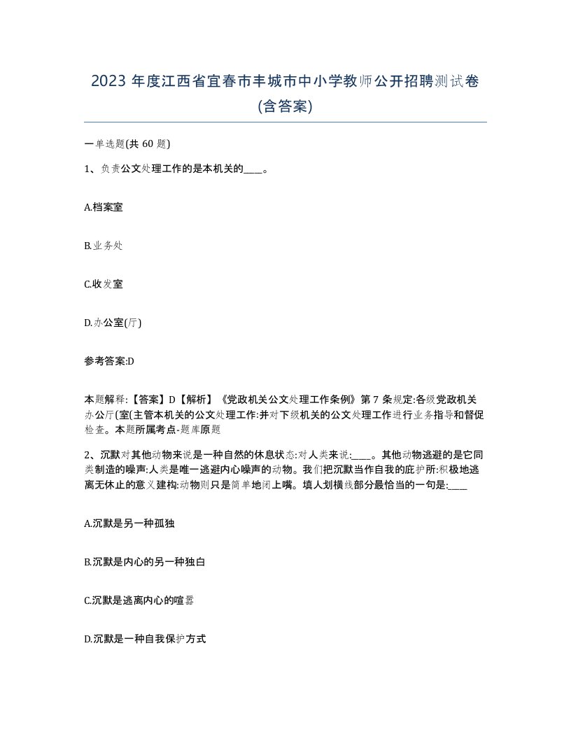 2023年度江西省宜春市丰城市中小学教师公开招聘测试卷含答案