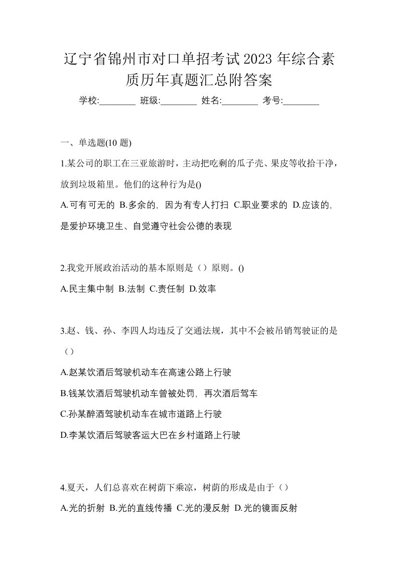 辽宁省锦州市对口单招考试2023年综合素质历年真题汇总附答案