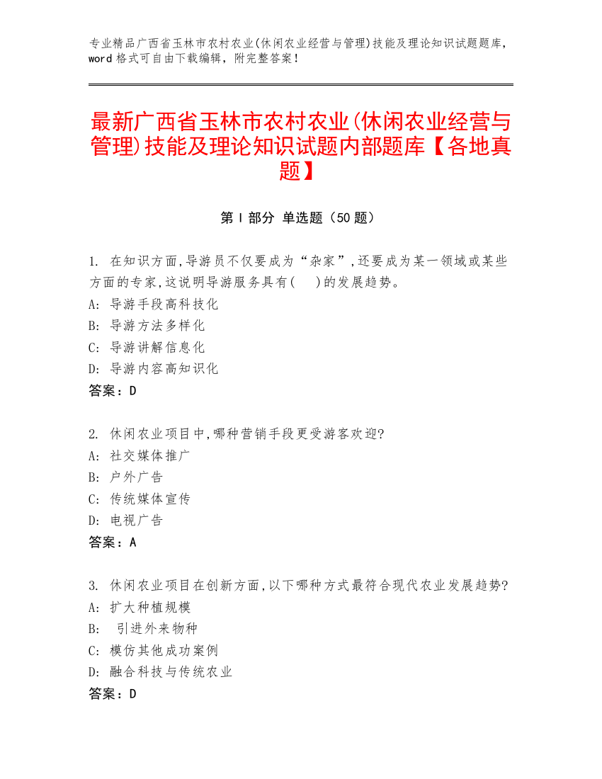 最新广西省玉林市农村农业(休闲农业经营与管理)技能及理论知识试题内部题库【各地真题】