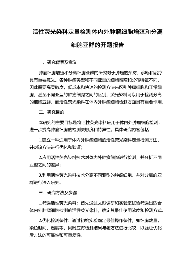 活性荧光染料定量检测体内外肿瘤细胞增殖和分离细胞亚群的开题报告