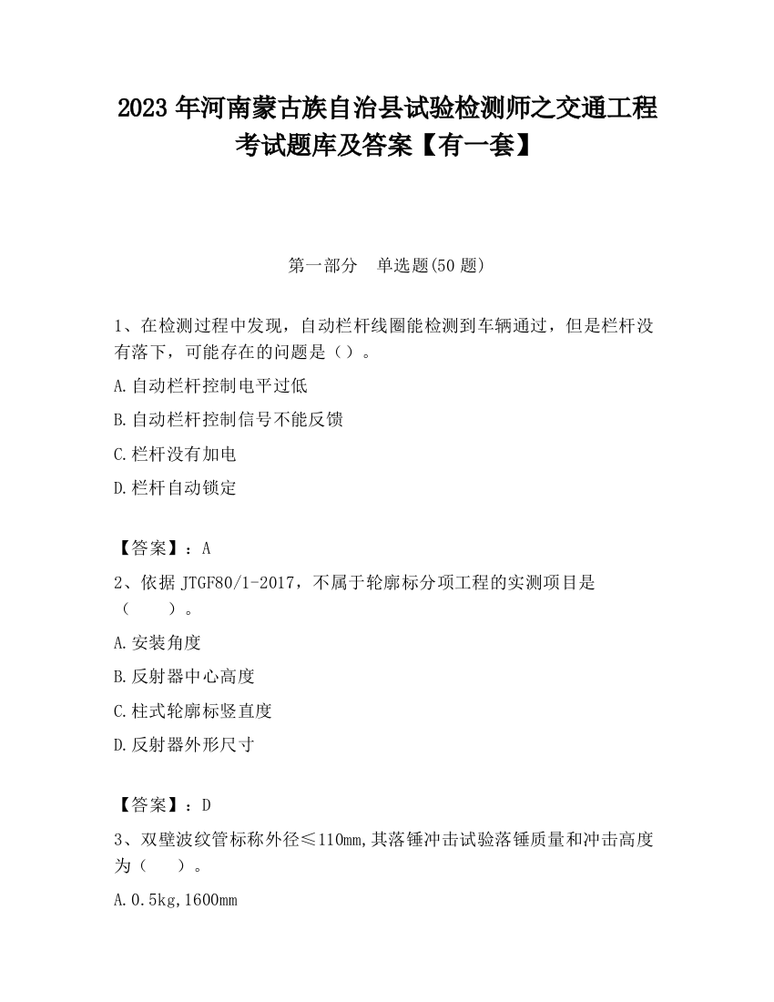 2023年河南蒙古族自治县试验检测师之交通工程考试题库及答案【有一套】