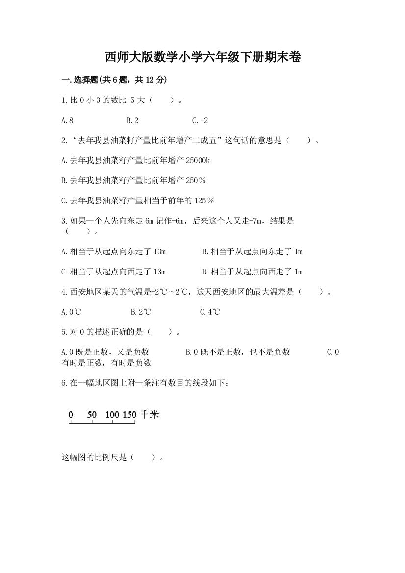 西师大版数学小学六年级下册期末卷完整参考答案