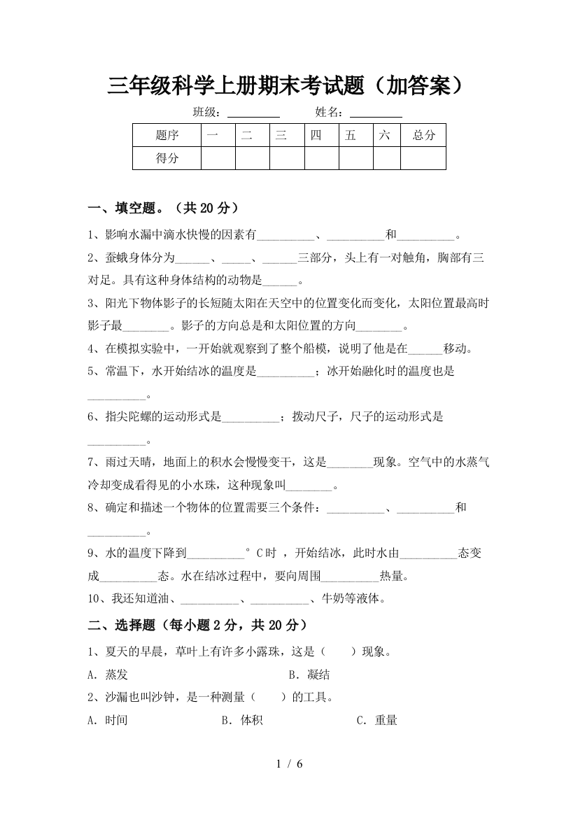 三年级科学上册期末考试题(加答案)