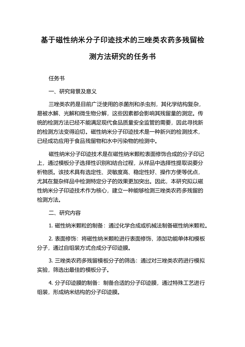 基于磁性纳米分子印迹技术的三唑类农药多残留检测方法研究的任务书