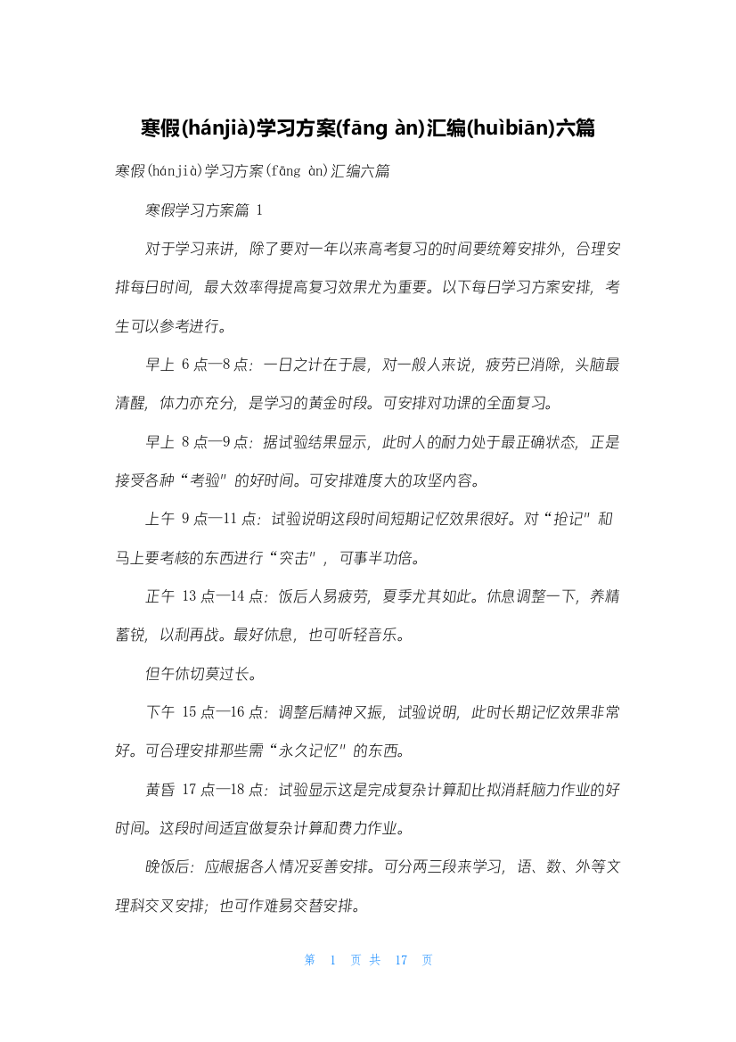 寒假学习计划汇编六篇