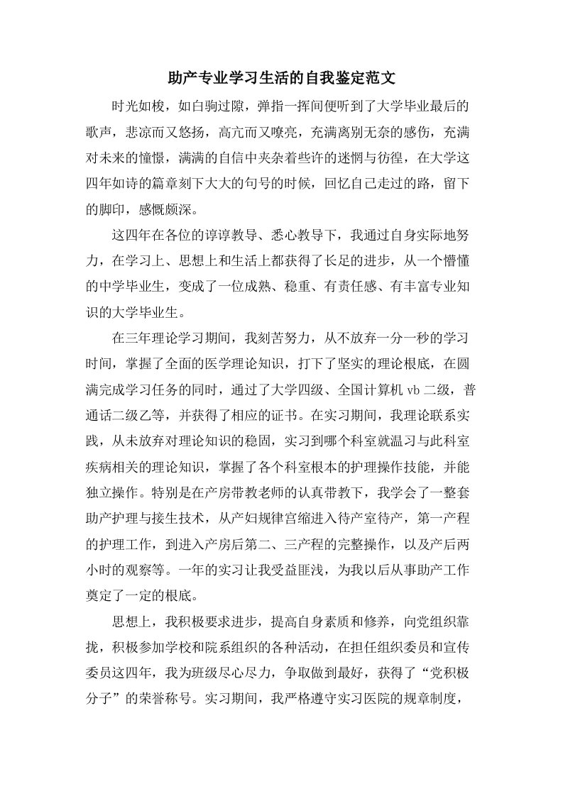 助产专业学习生活的自我鉴定范文