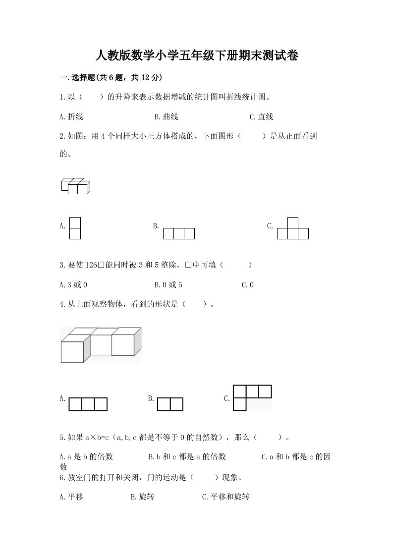 人教版数学小学五年级下册期末测试卷附答案解析2