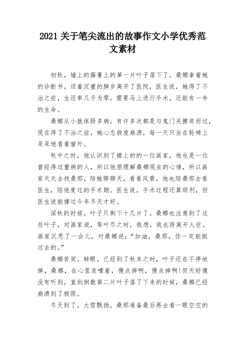 2021关于笔尖流出的故事作文小学优秀范文素材