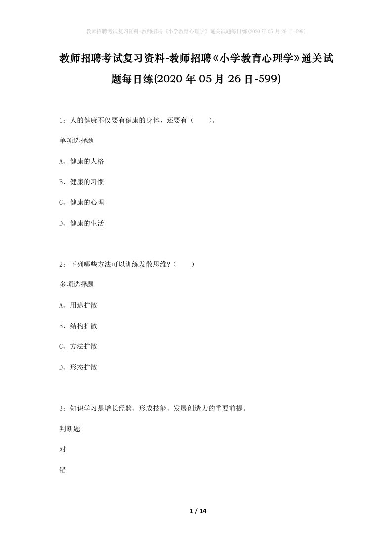 教师招聘考试复习资料-教师招聘小学教育心理学通关试题每日练2020年05月26日-599