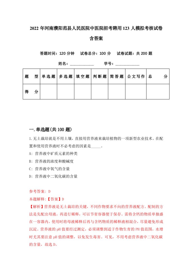 2022年河南濮阳范县人民医院中医院招考聘用123人模拟考核试卷含答案1