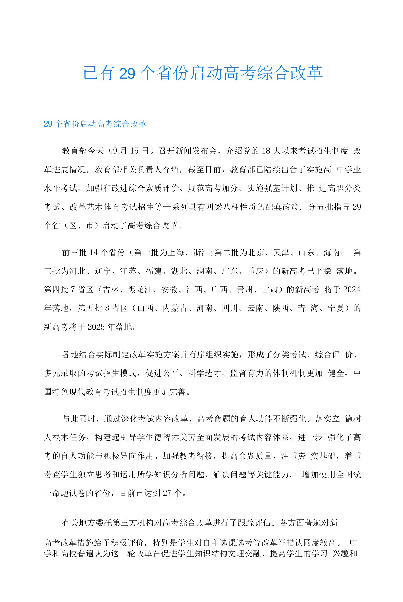 已有29个省份启动高考综合改革