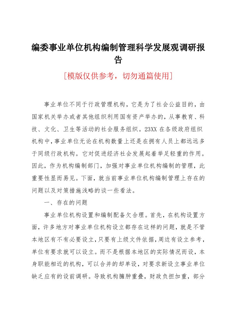 编委事业单位机构编制管理科学发展观调研报告