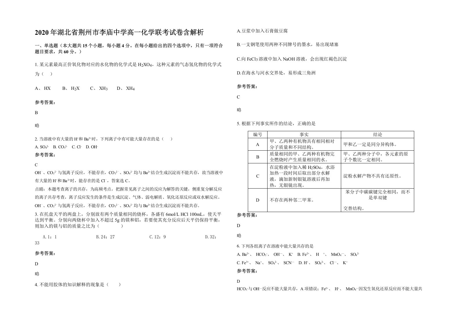 2020年湖北省荆州市李庙中学高一化学联考试卷含解析