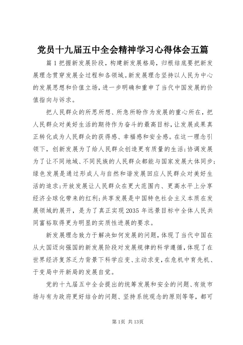 党员十九届五中全会精神学习心得体会五篇