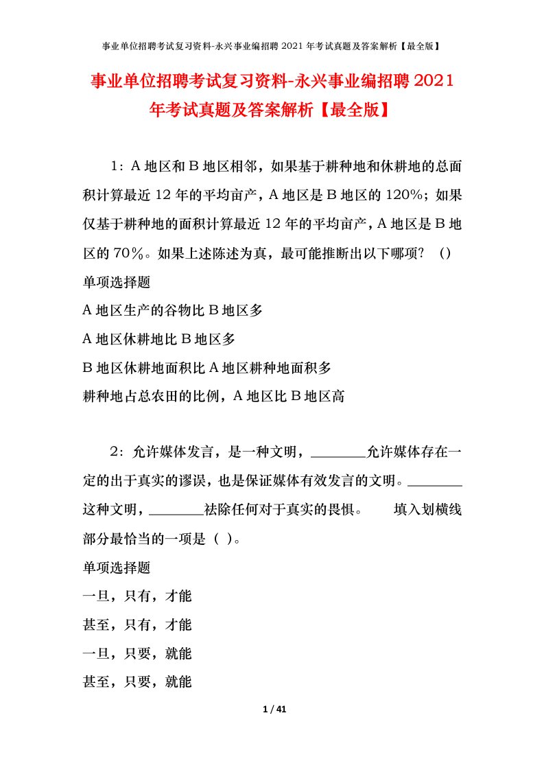 事业单位招聘考试复习资料-永兴事业编招聘2021年考试真题及答案解析最全版