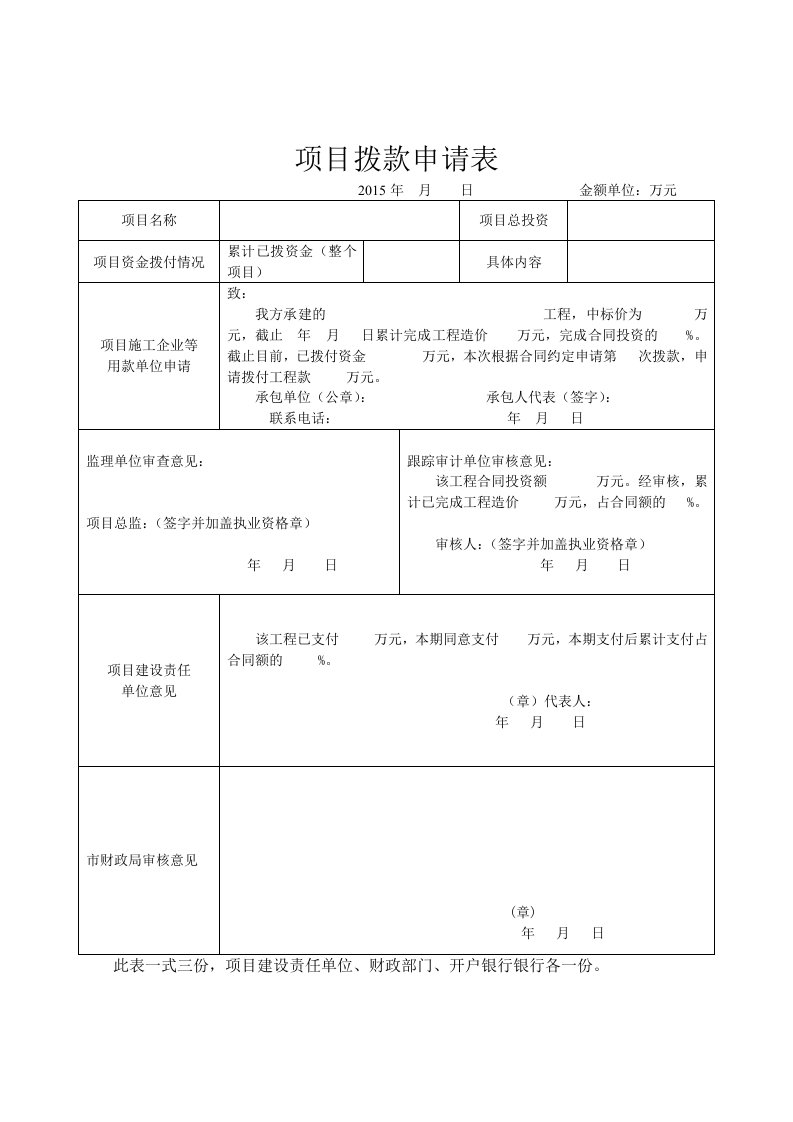 项目拨款申请表(格式)