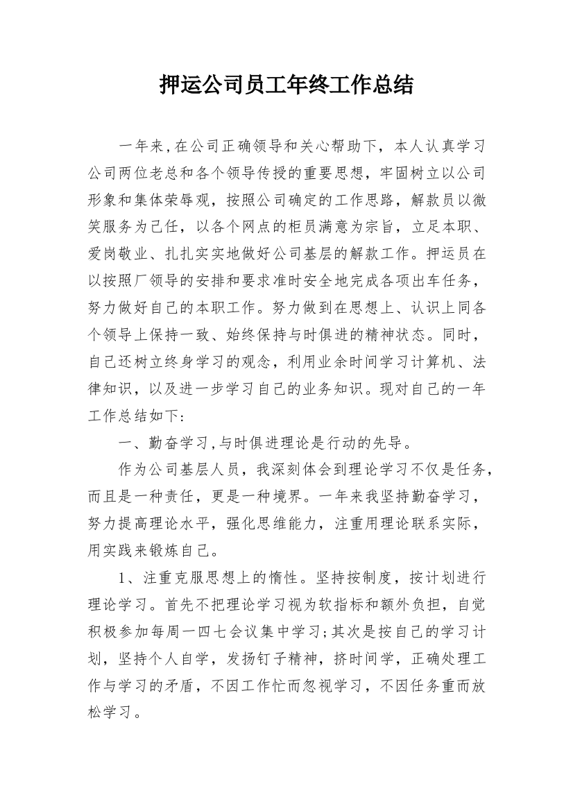 押运公司员工年终工作总结