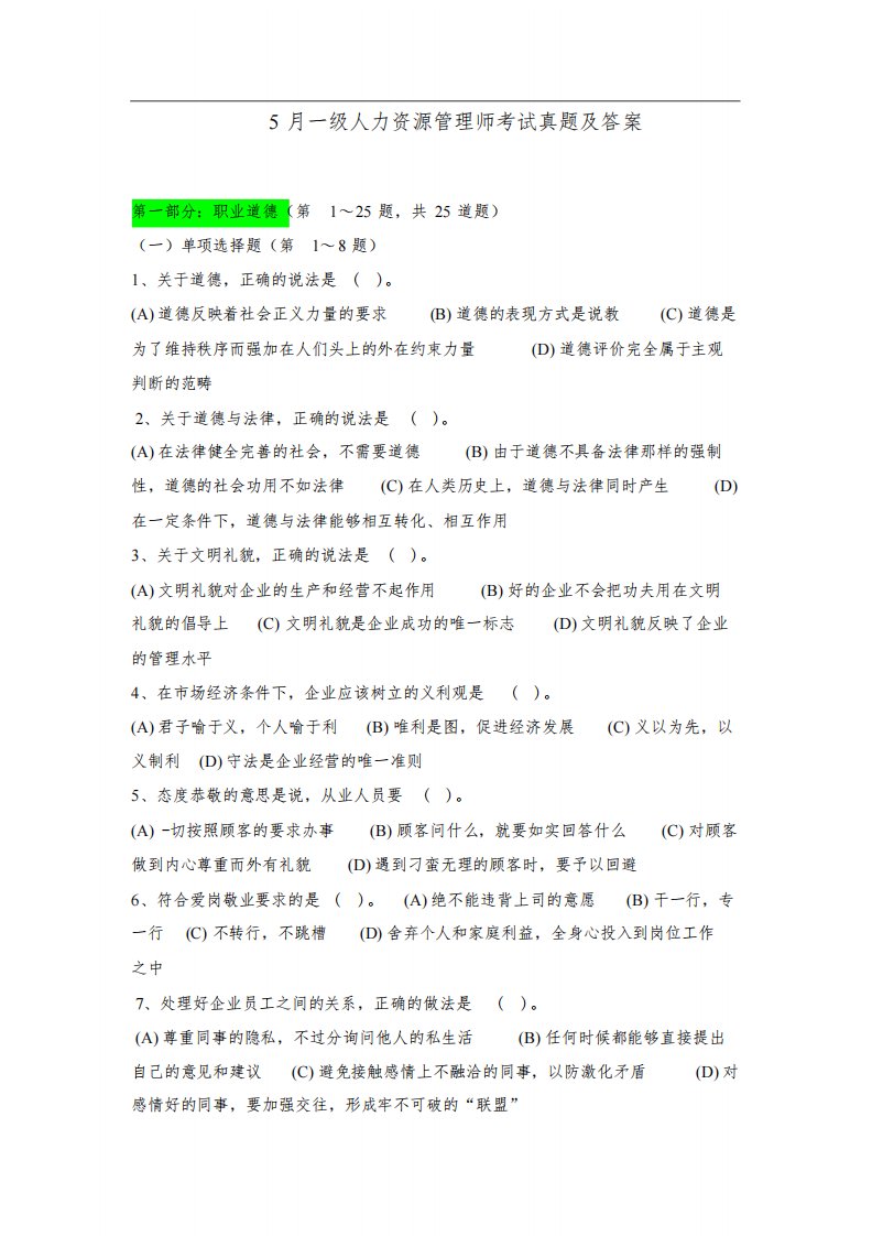 一级人力资源管理师考试真题与答案-(18422)