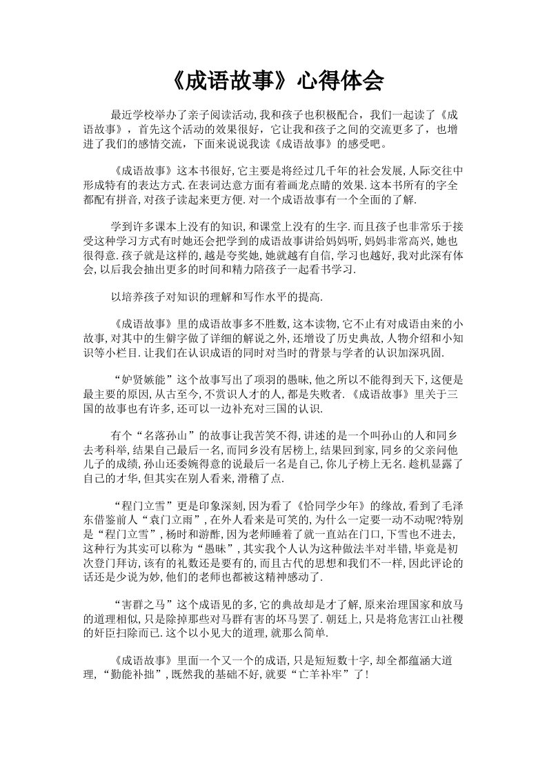 《成语故事》心得体会