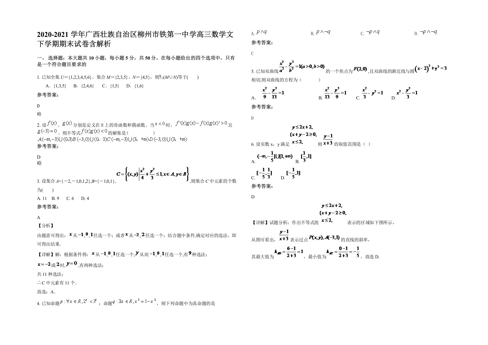 2020-2021学年广西壮族自治区柳州市铁第一中学高三数学文下学期期末试卷含解析