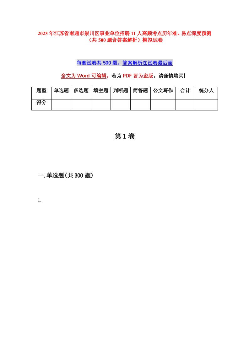 2023年江苏省南通市崇川区事业单位招聘11人高频考点历年难易点深度预测共500题含答案解析模拟试卷