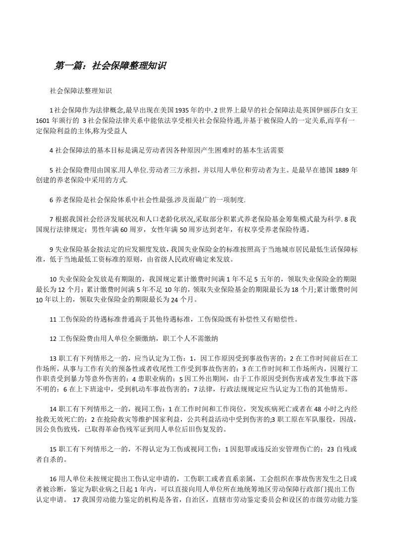 社会保障整理知识[修改版]