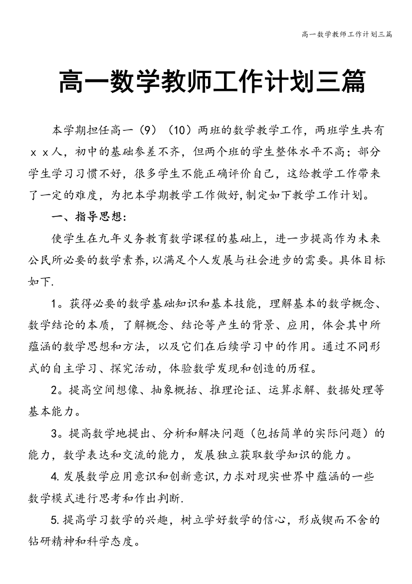 高一数学教师工作计划三篇