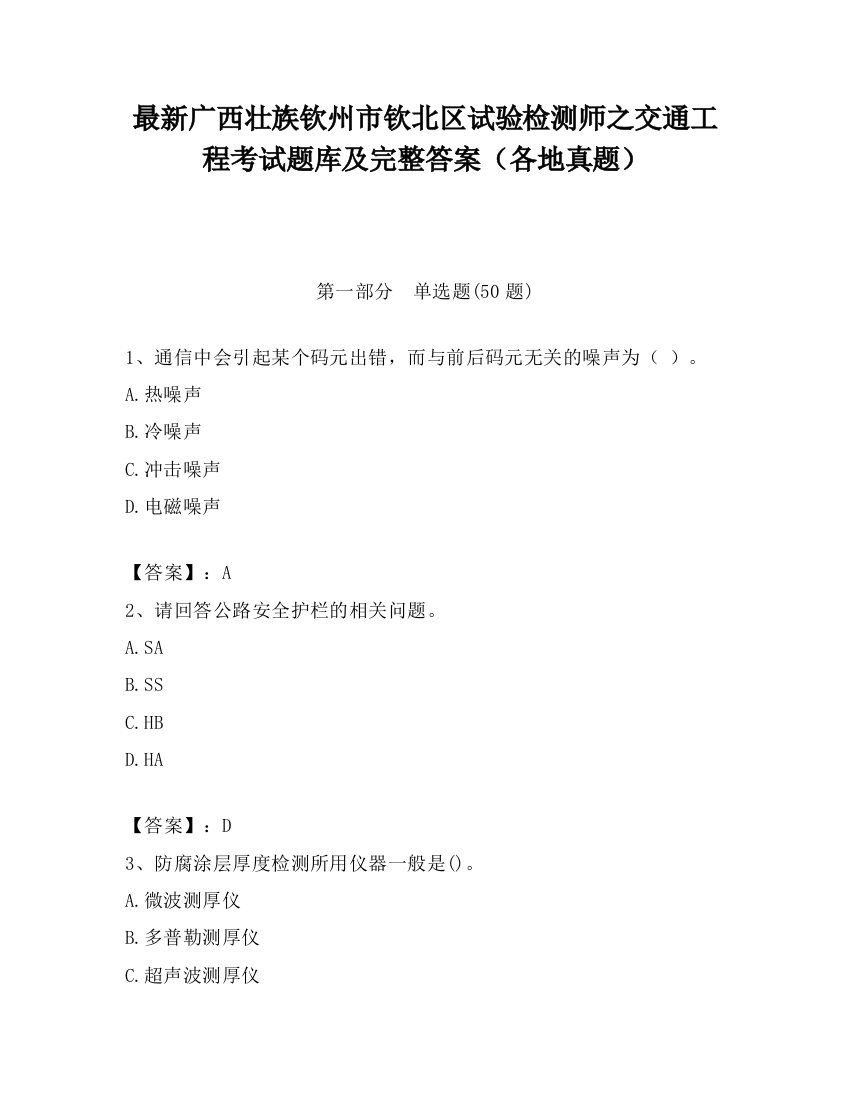 最新广西壮族钦州市钦北区试验检测师之交通工程考试题库及完整答案（各地真题）