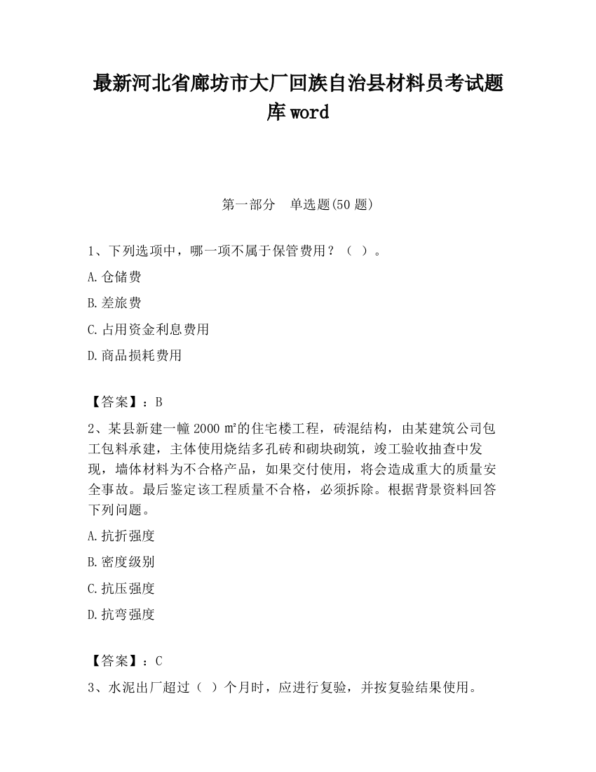 最新河北省廊坊市大厂回族自治县材料员考试题库word