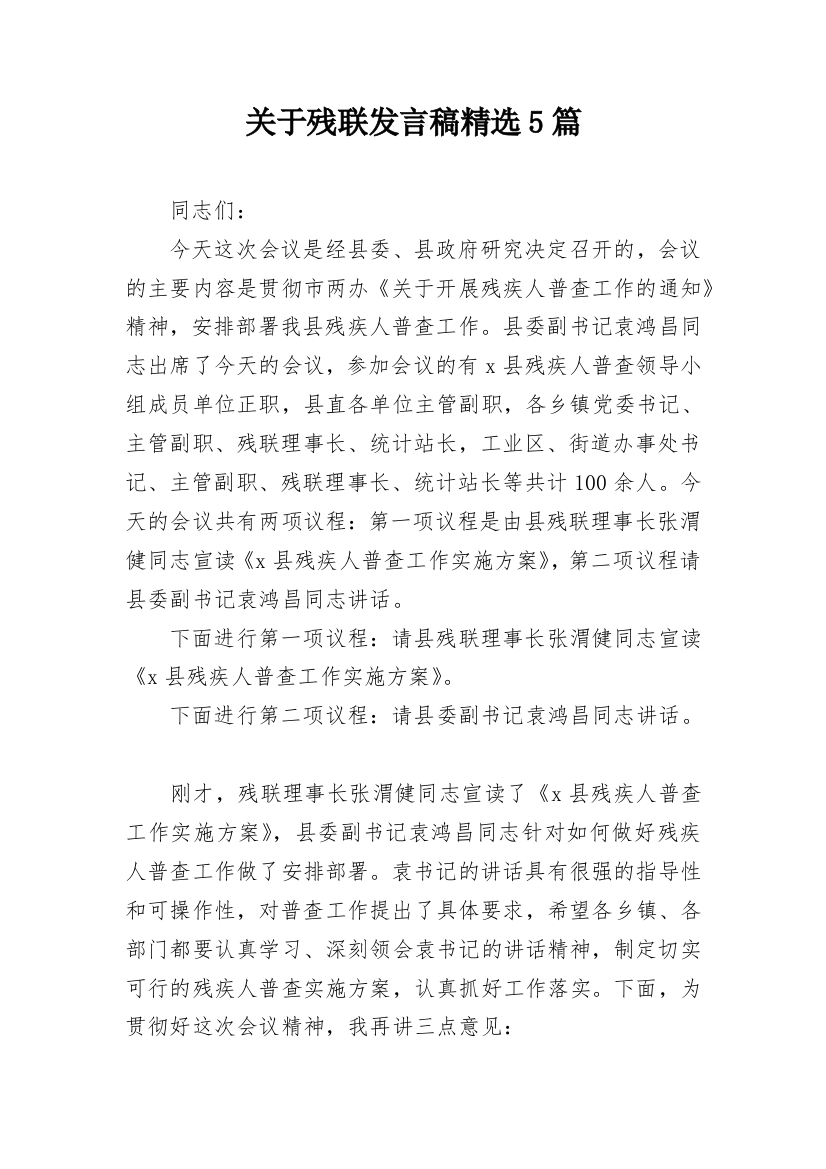 关于残联发言稿精选5篇