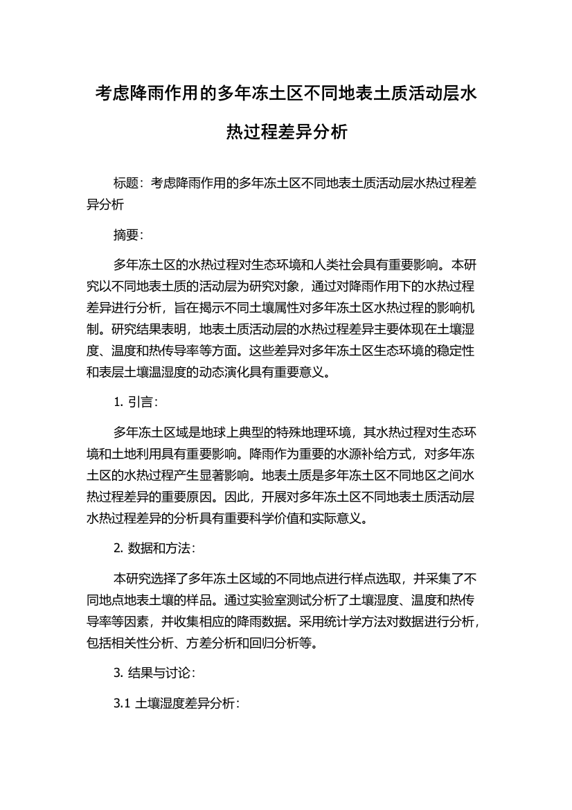 考虑降雨作用的多年冻土区不同地表土质活动层水热过程差异分析