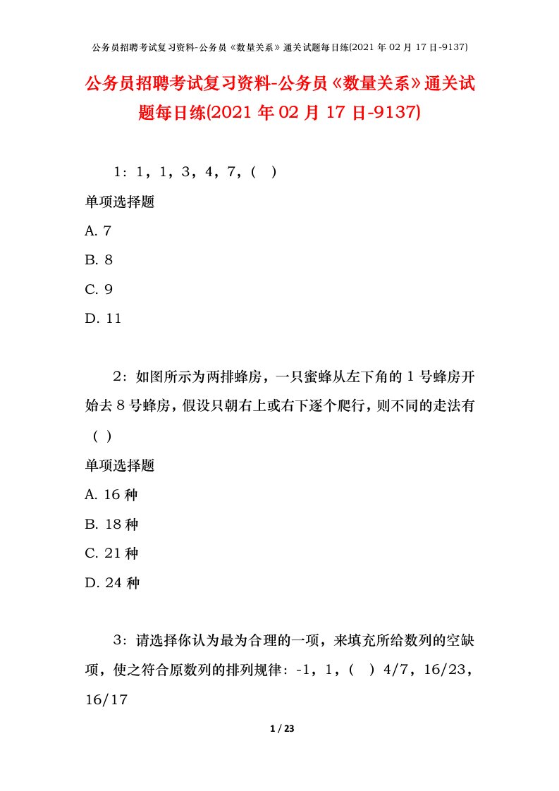 公务员招聘考试复习资料-公务员数量关系通关试题每日练2021年02月17日-9137