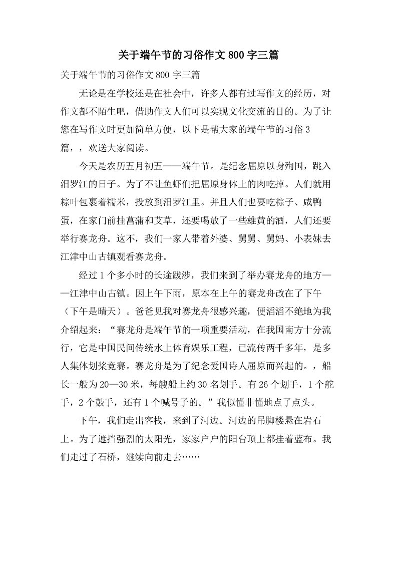 关于端午节的习俗作文800字三篇