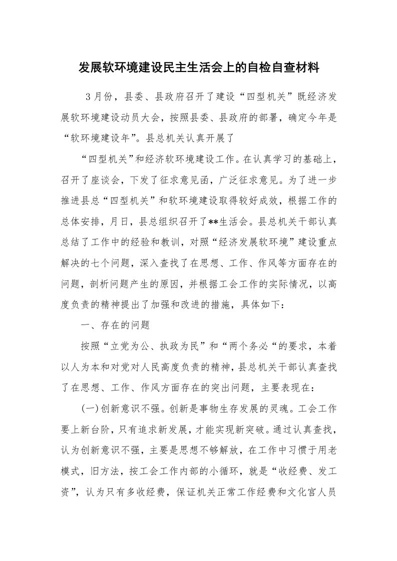 报告范文_自查报告_发展软环境建设民主生活会上的自检自查材料